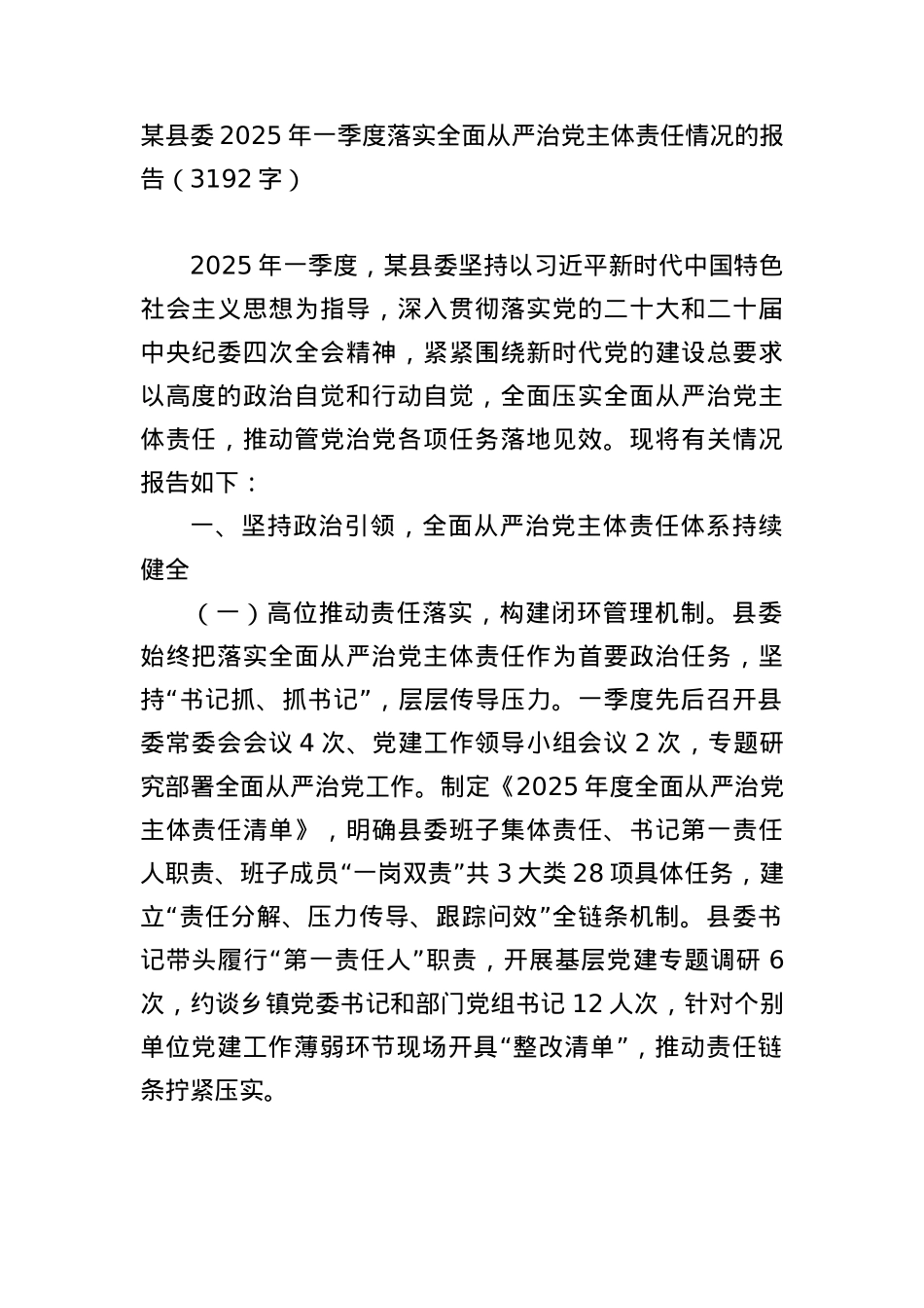 某县委2025年一季度落实全面从严治X主体责任情况的报告（3192字）.docx_第1页