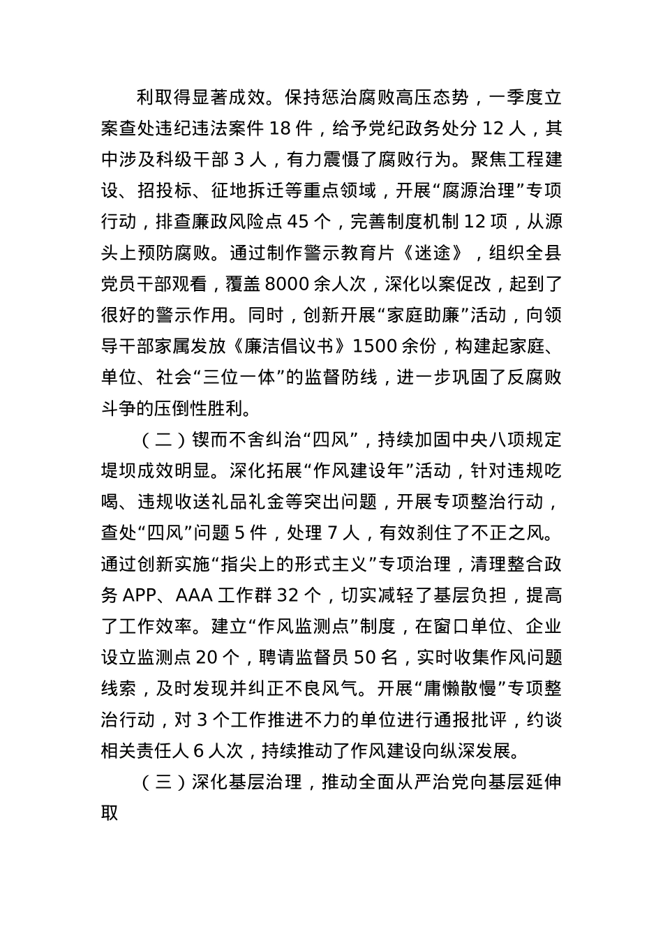 某县委2025年一季度落实全面从严治X主体责任情况的报告（3192字）.docx_第3页