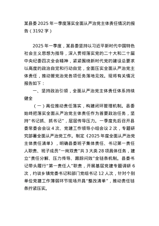 某县委2025年一季度落实全面从严治X主体责任情况的报告（3192字）.docx