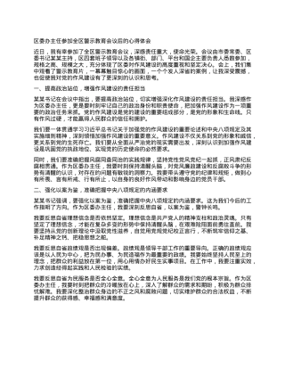区委办主任参加全区警示教育会议后的心得体会.docx