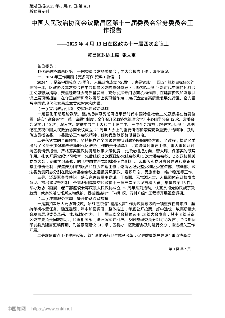 2025.05中国人民ZZ协商会议繁昌区第十一届委员会常务委员会工作报告_繁昌区政协主席__张文宝.docx_第1页