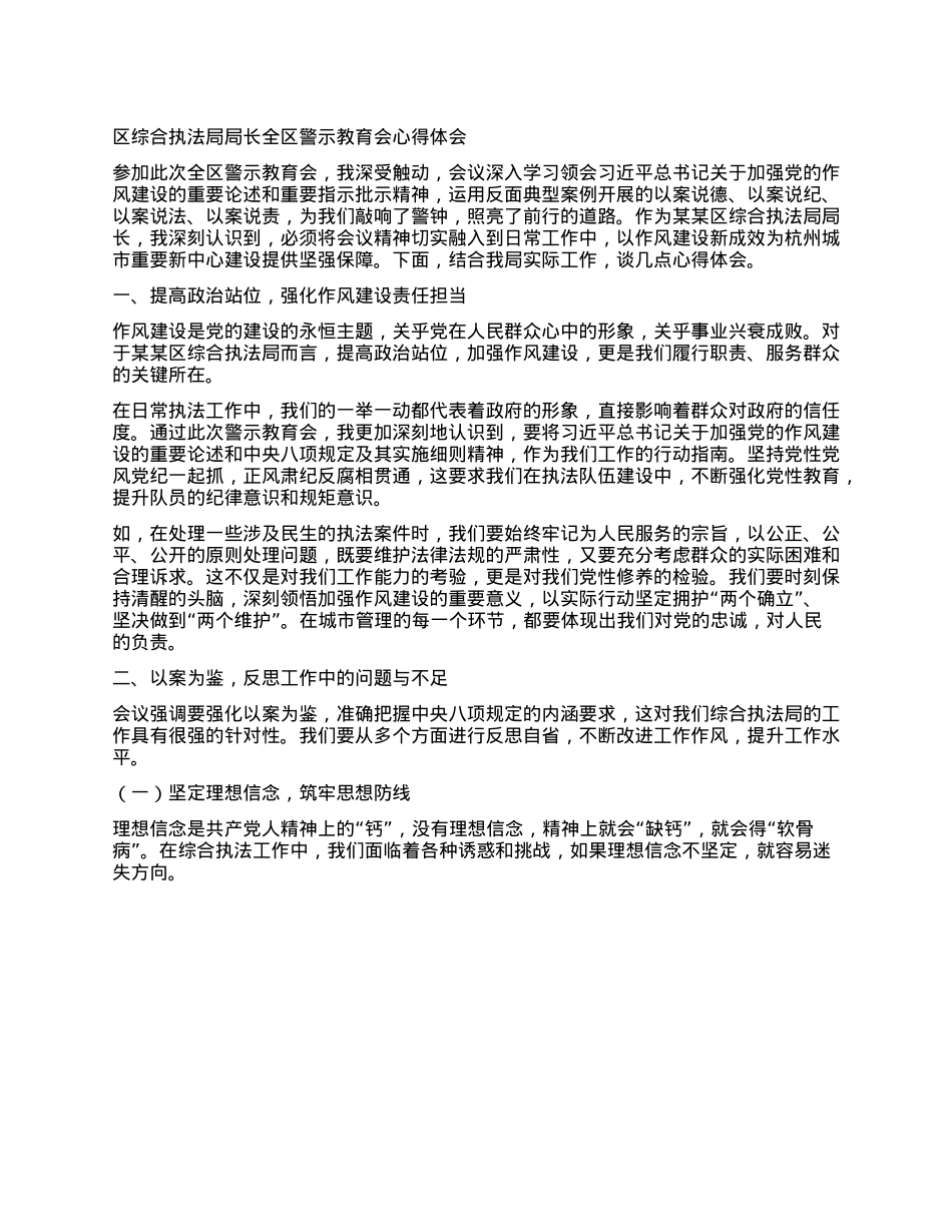 区综合执法局局长全区警示教育会心得体会.docx_第1页