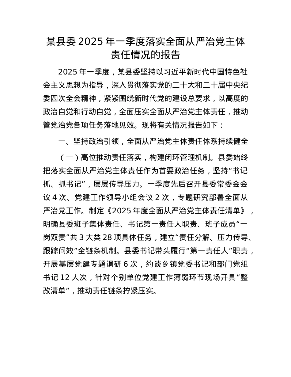 某县委2025年一季度落实全面从严治X主体责任情况的报告.docx_第1页