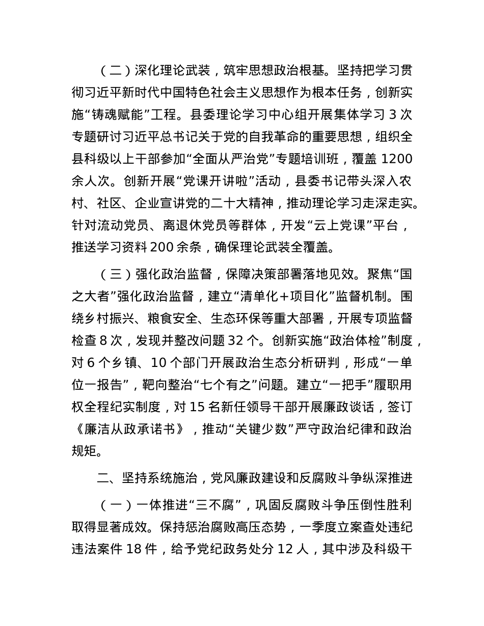 某县委2025年一季度落实全面从严治X主体责任情况的报告.docx_第2页