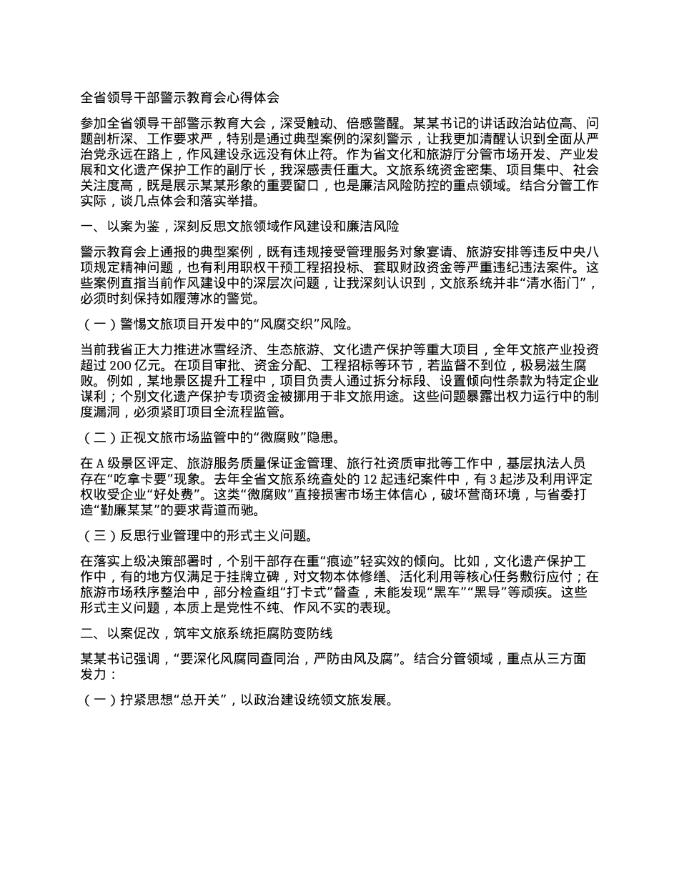 全省领导干部警示教育会心得体会.docx_第1页