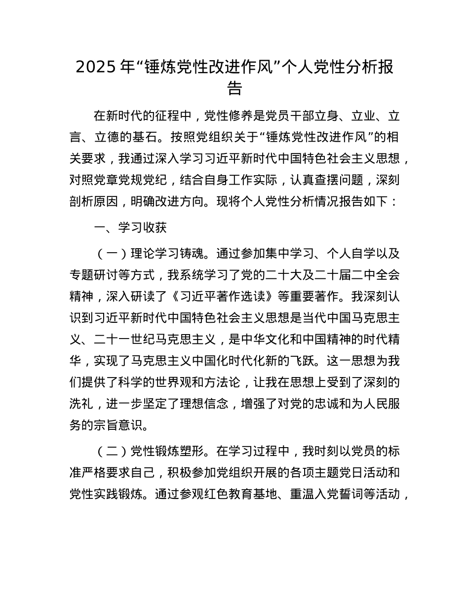 2025年“锤炼X性改进作风”个人X性分析报告.docx_第1页