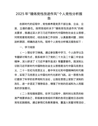 2025年“锤炼X性改进作风”个人X性分析报告.docx