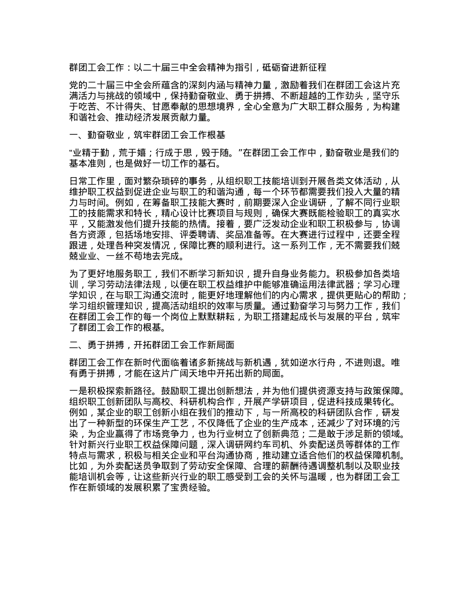 群团工会人员心得体会：以二十届三中全会精神为指引，砥砺奋进新征程(1).docx_第1页