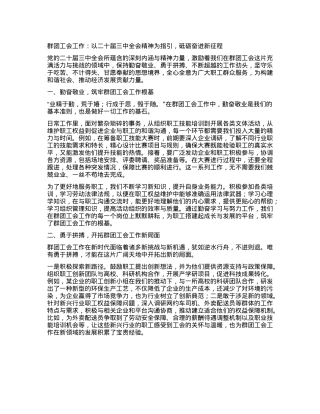 群团工会人员心得体会：以二十届三中全会精神为指引，砥砺奋进新征程(1).docx