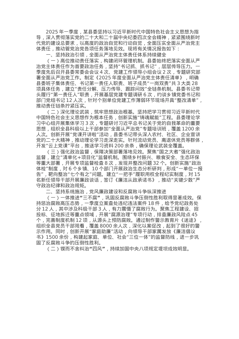 某县委2025年一季度落实全面从严治党主体责任情况的报告.docx_第1页