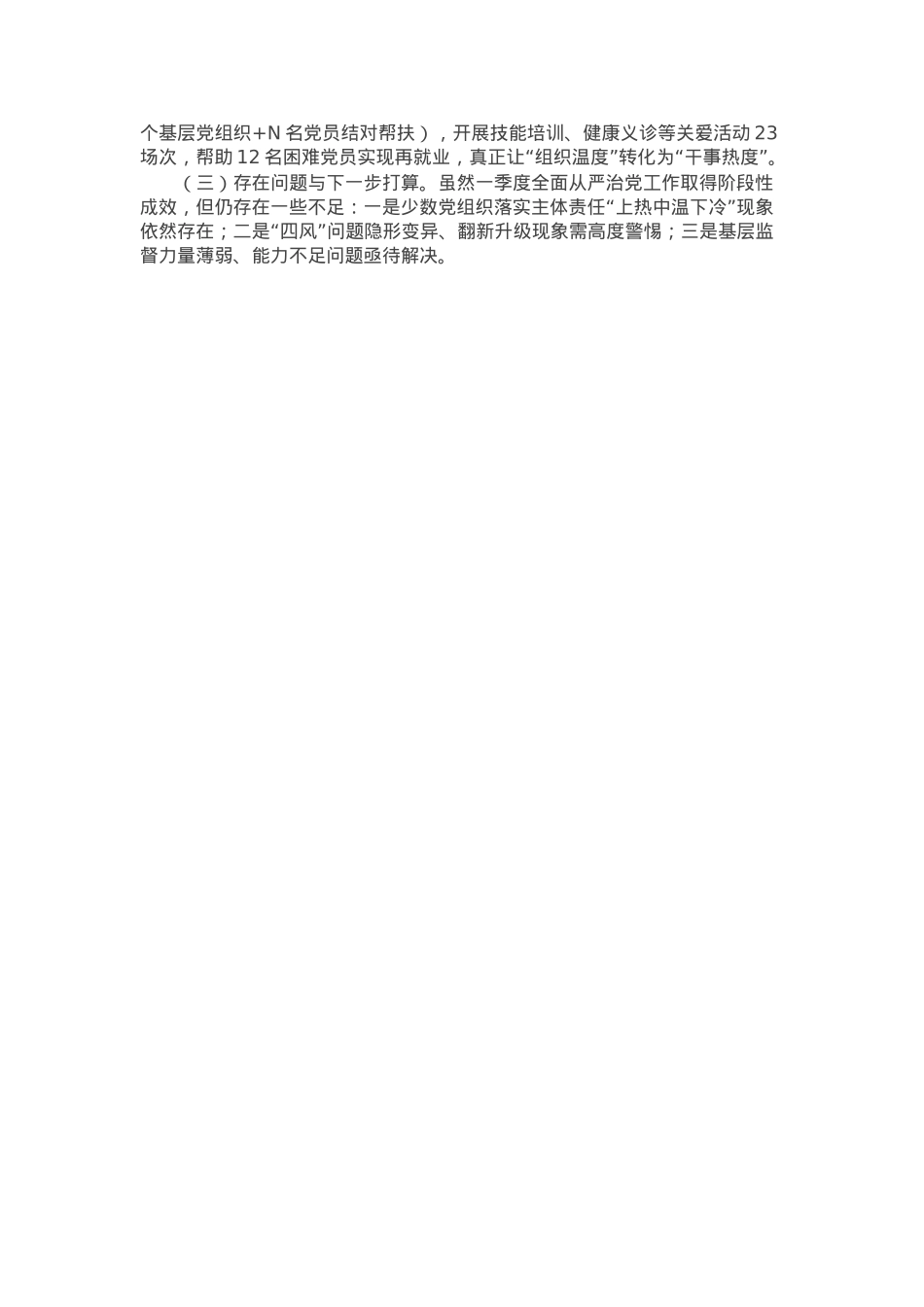 某县委2025年一季度落实全面从严治党主体责任情况的报告.docx_第3页