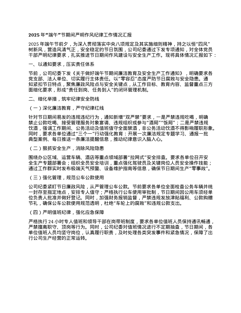 2025年“端午”节期间严明作风纪律工作情况汇报.docx_第1页