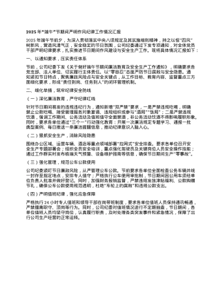 2025年“端午”节期间严明作风纪律工作情况汇报.docx