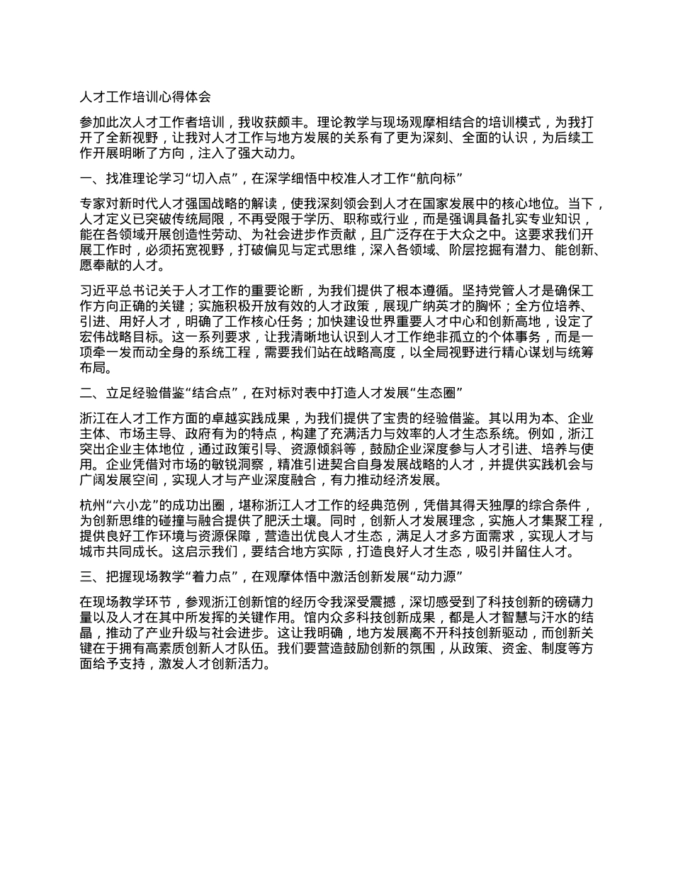 人才工作培训心得体会.docx_第1页