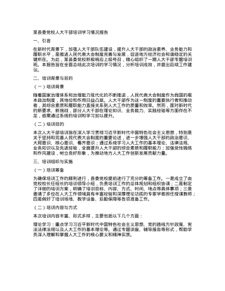 某县委X校人大干部培训学习情况报告.docx