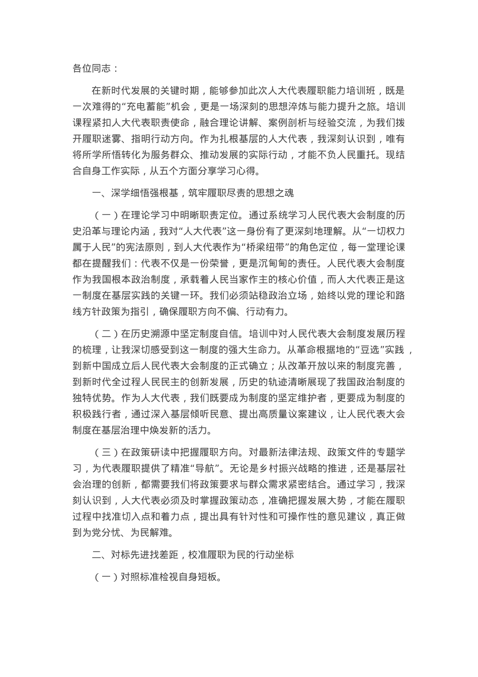 人大代表参加履职能力培训班心得体会.docx_第1页