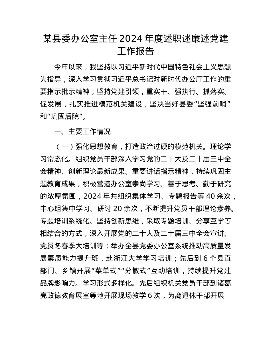 某县委办公室主任2024年度述职述廉述X建工作报告(1).docx_第1页