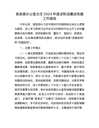 某县委办公室主任2024年度述职述廉述X建工作报告(1).docx