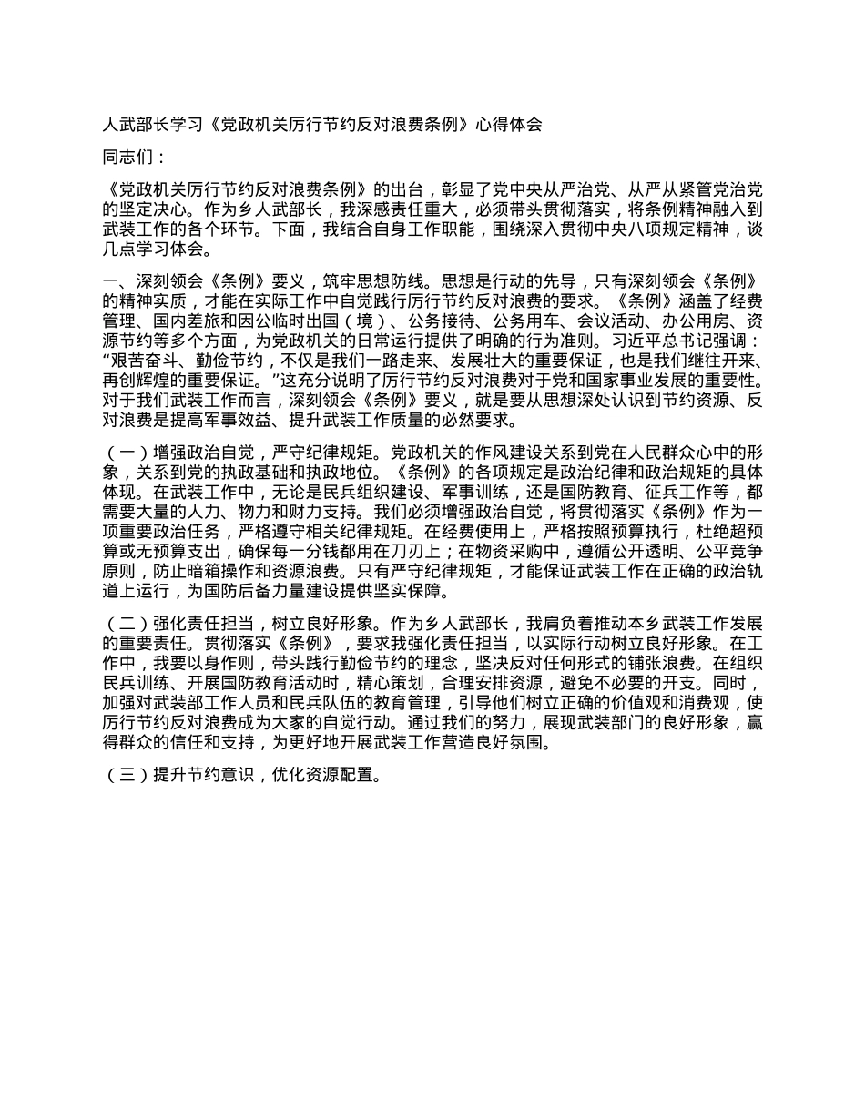 人武部长学习《X政机关厉行节约反对浪费条例》心得体会.docx_第1页
