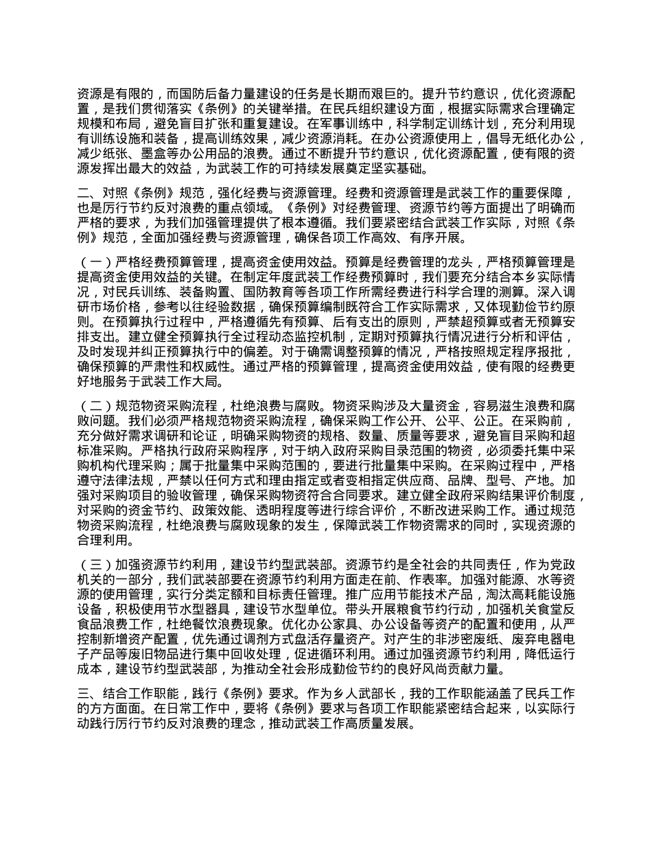 人武部长学习《X政机关厉行节约反对浪费条例》心得体会.docx_第2页