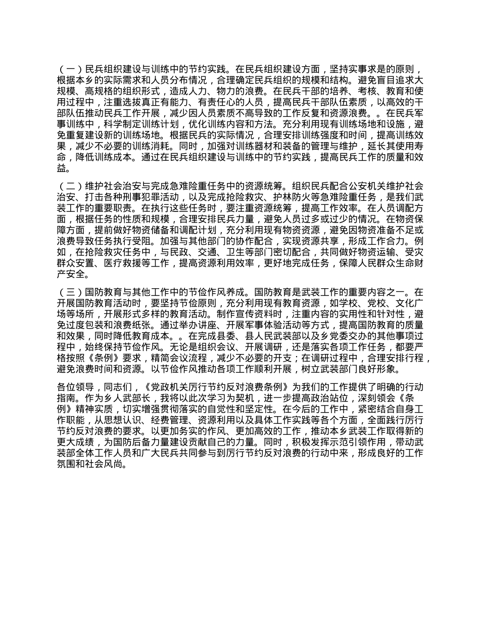 人武部长学习《X政机关厉行节约反对浪费条例》心得体会.docx_第3页