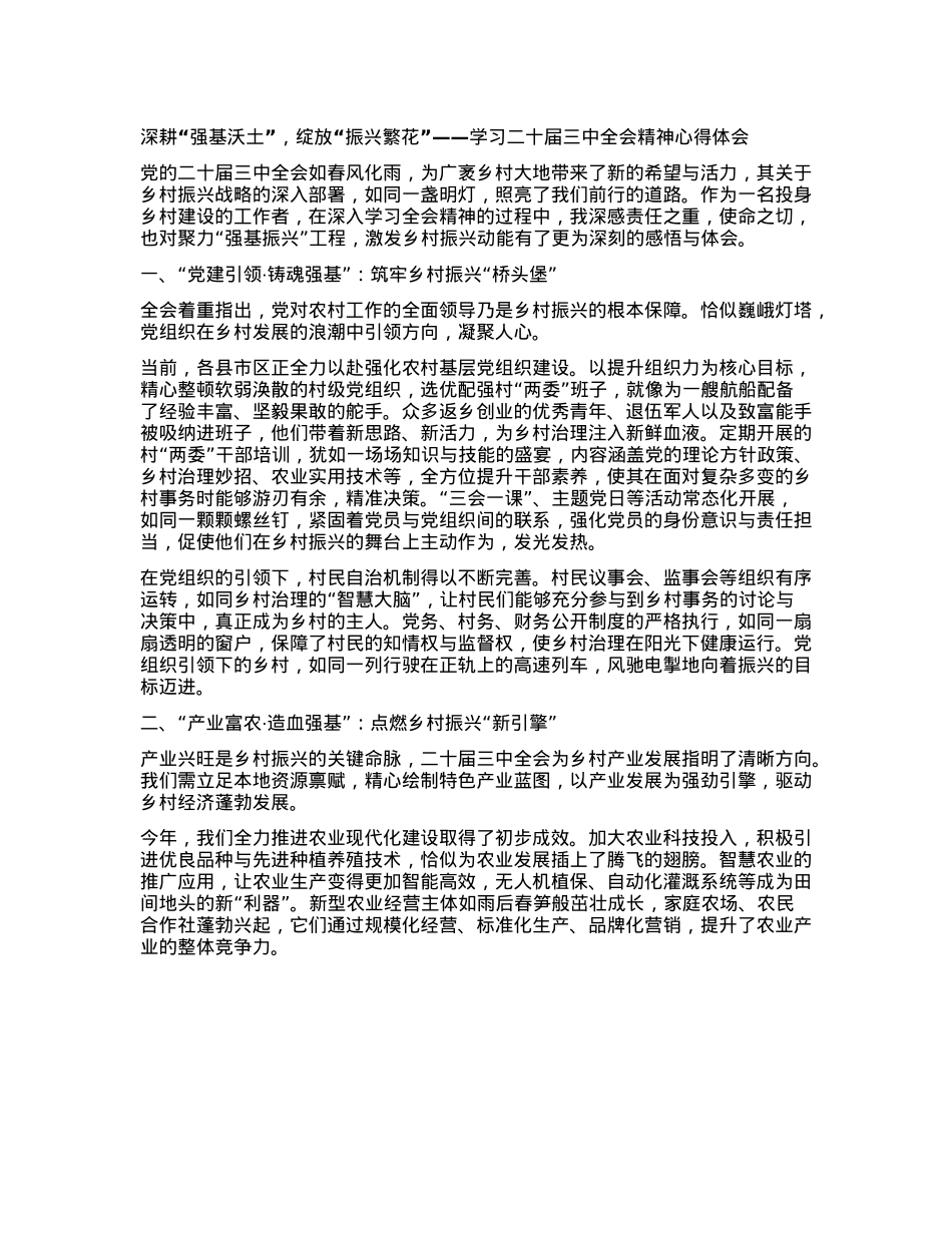 深耕“强基沃土”，绽放“振兴繁花”——学习二十届三中全会精神心得体会(1).docx_第1页