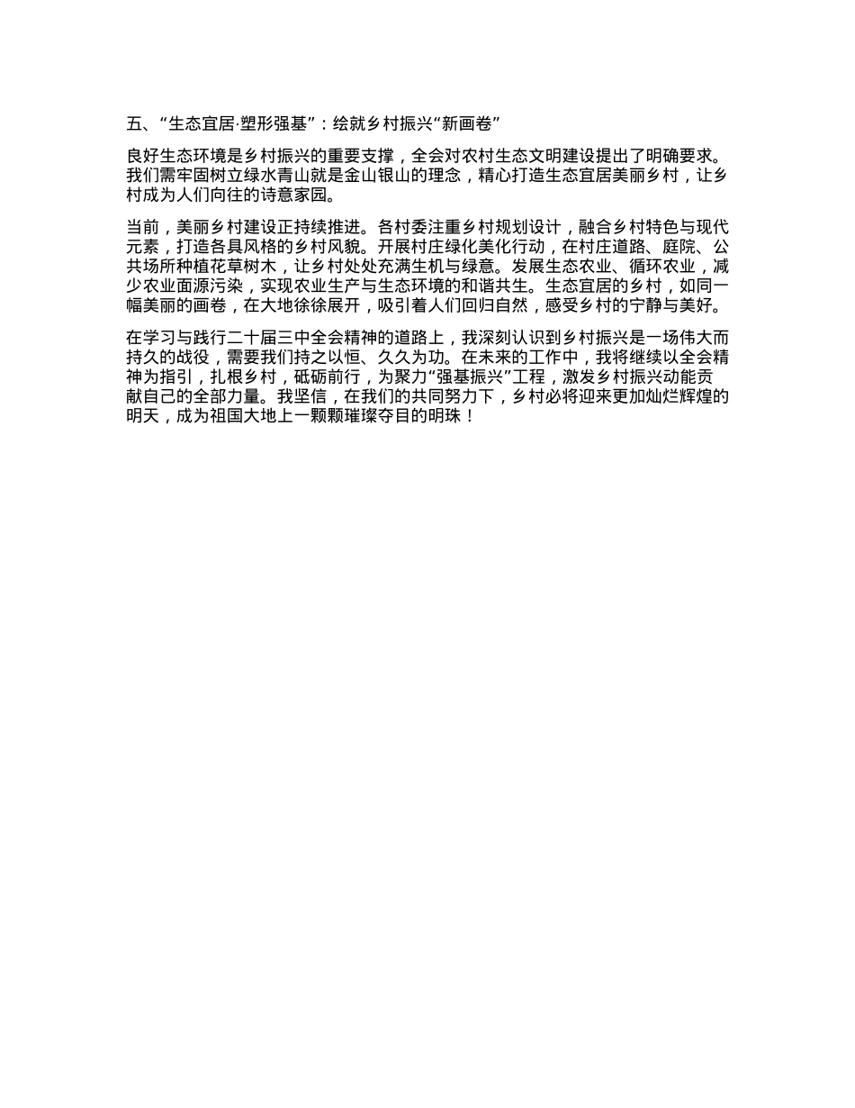 深耕“强基沃土”，绽放“振兴繁花”——学习二十届三中全会精神心得体会(1).docx_第3页