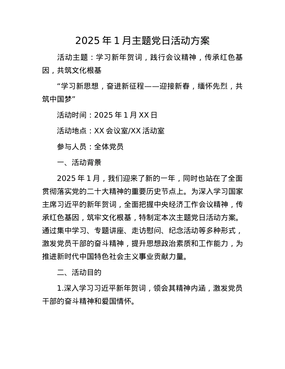 2025年1月主题X日活动方案(1).docx_第1页