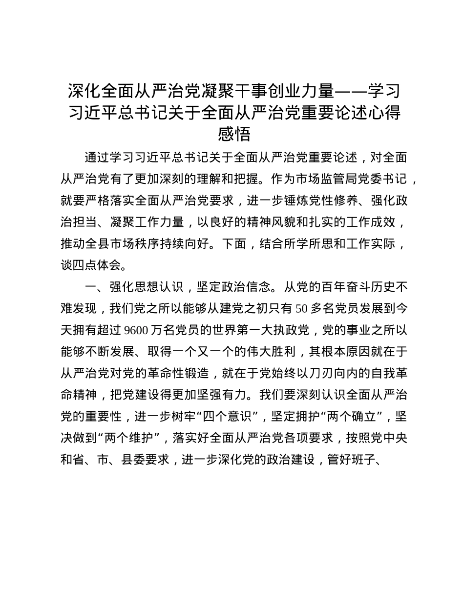 深化全面从严治X 凝聚干事创业力量——学习习近平总书记关于全面从严治X重要论述心得感悟(1).docx_第1页