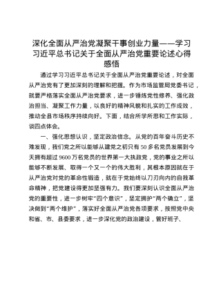 深化全面从严治X 凝聚干事创业力量——学习习近平总书记关于全面从严治X重要论述心得感悟(1).docx