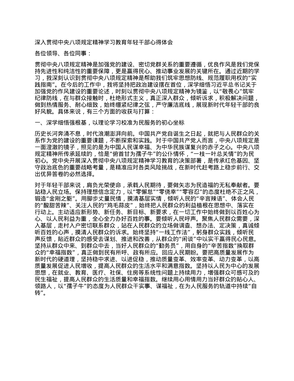 深入贯彻中央XXXX精神学习教育年轻干部心得体会.docx_第1页