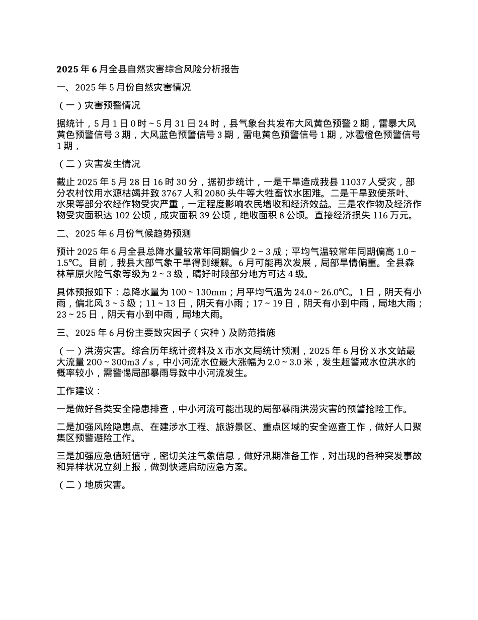 2025年6月全县自然灾害综合风险分析报告.docx_第1页