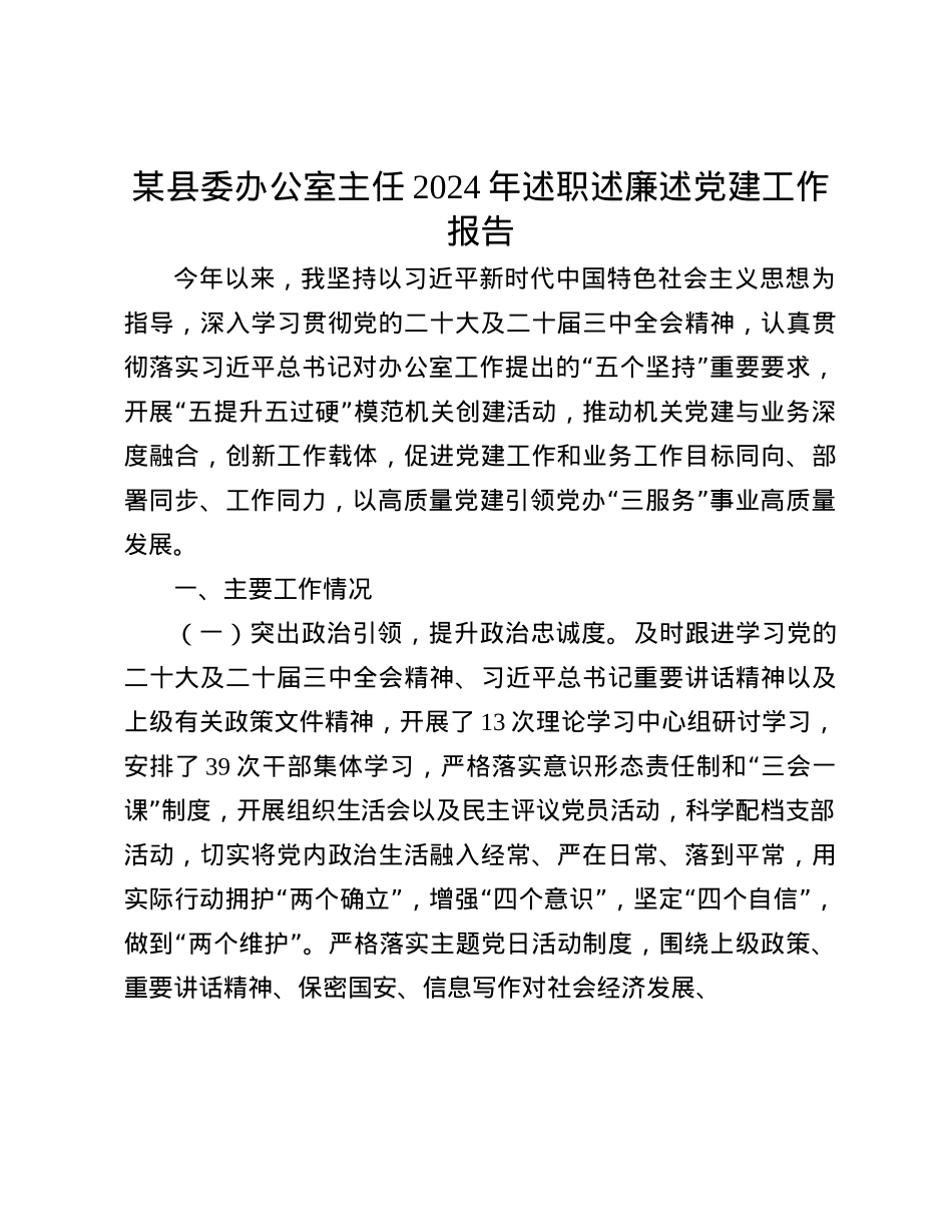 某县委办公室主任2024年述职述廉述X建工作报告(1).docx_第1页