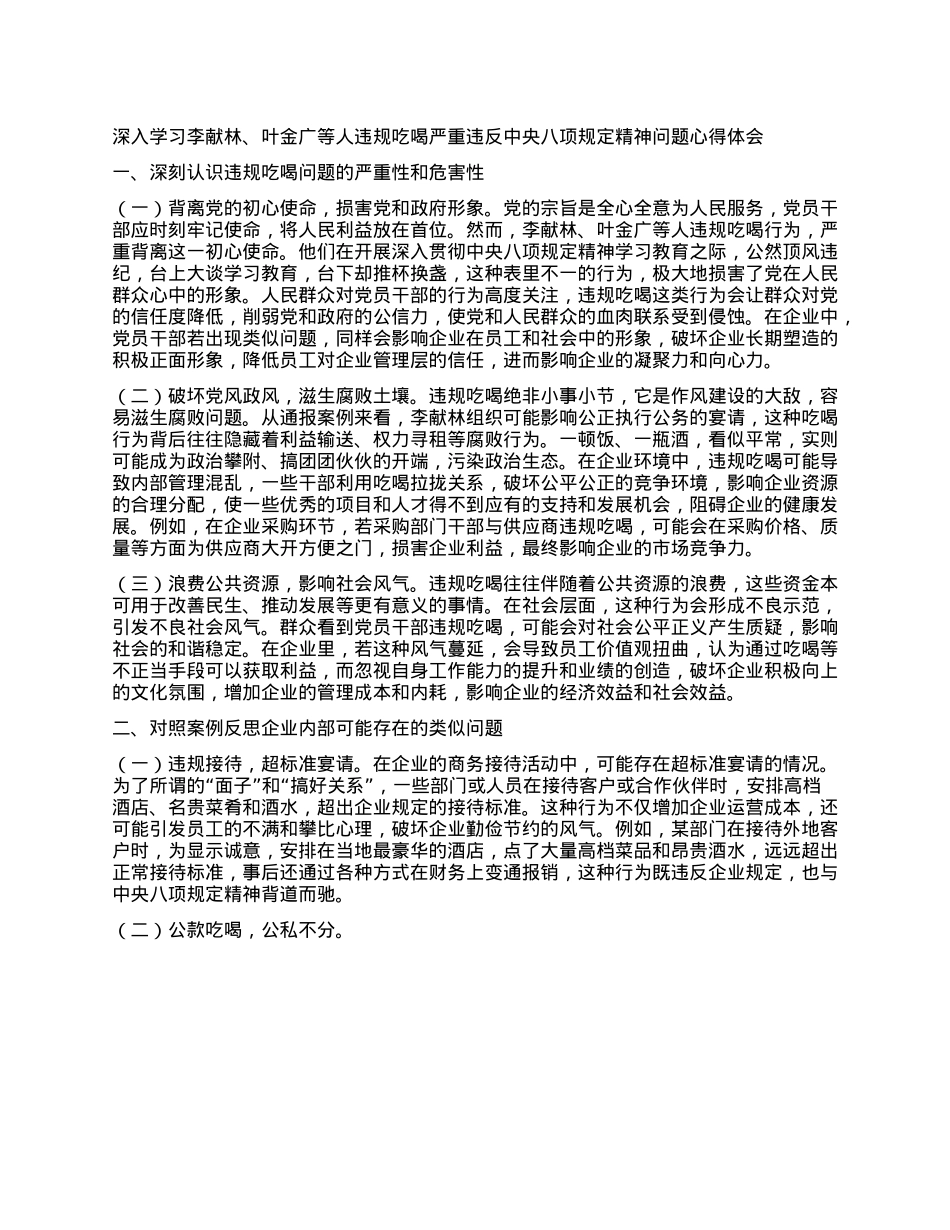 深入学习李献林、叶金广等人违规吃喝严重违反中央XXXX精神问题心得体会.docx_第1页