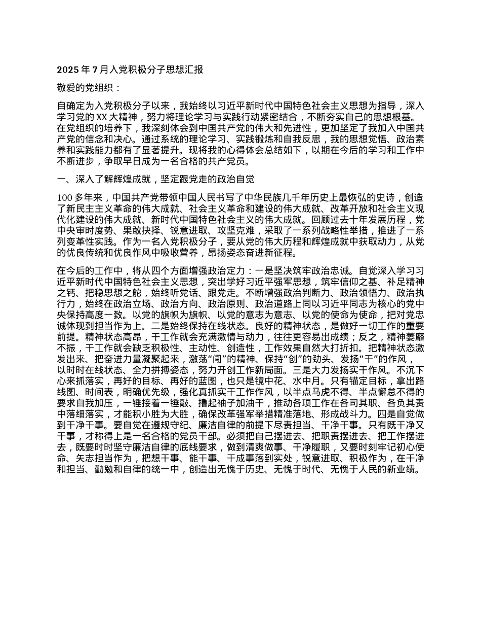 2025年7月入X积极分子思想汇报.docx_第1页