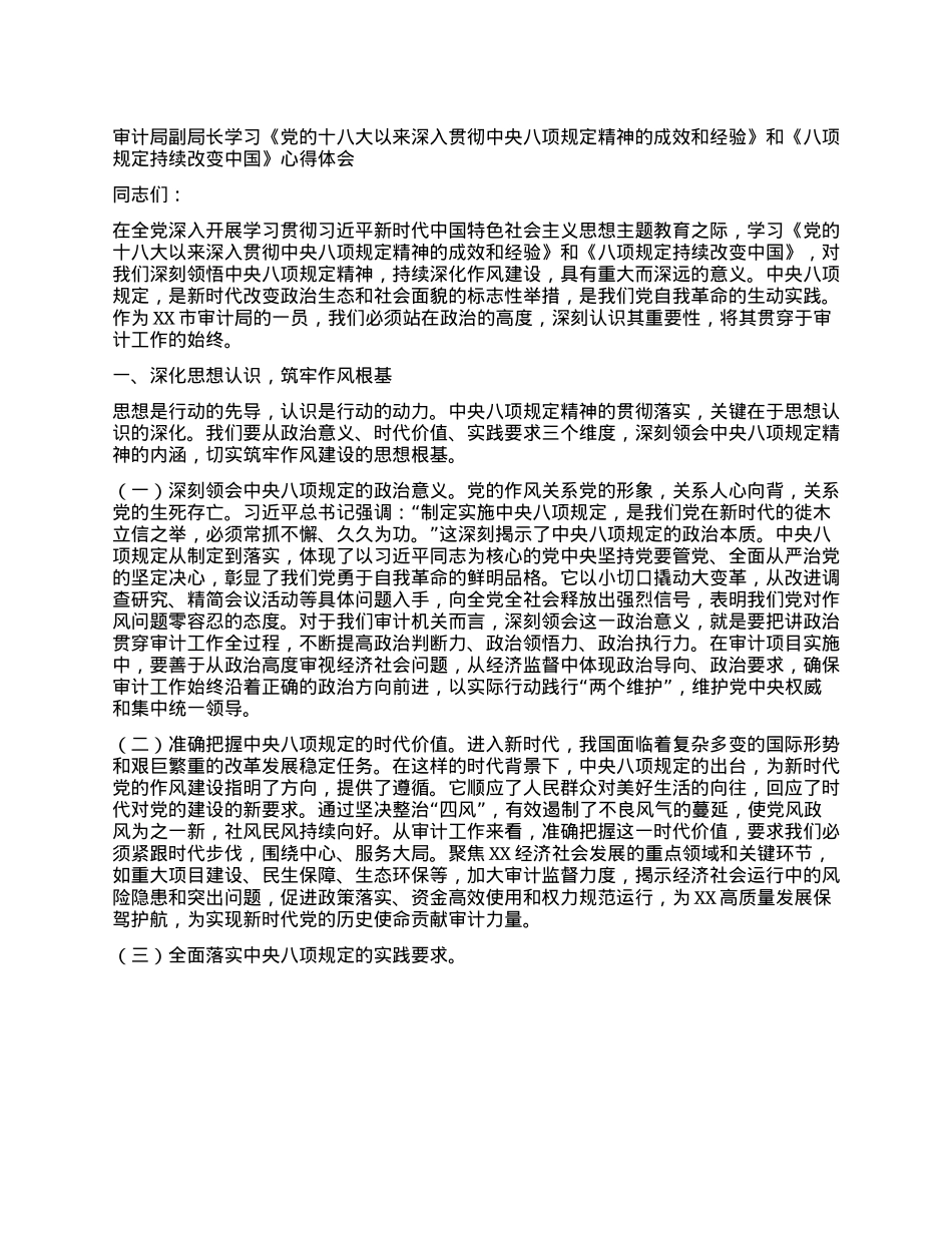 审计局副局长学习《X的十八大以来深入贯彻中央XXXX精神的成效和经验》和《XXXX持续改变中国》心得体会.docx_第1页