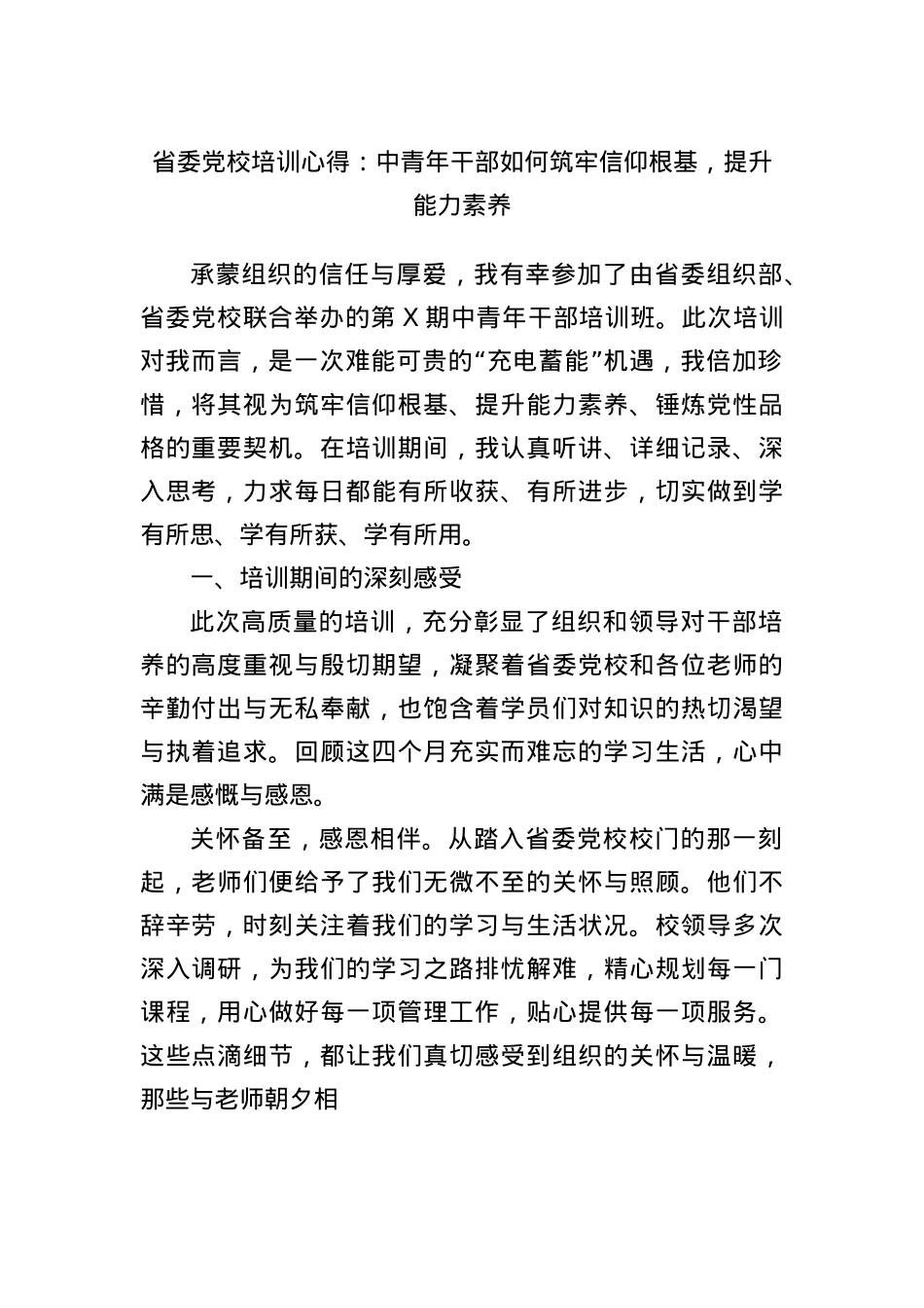 省委X校培训心得：中青年干部如何筑牢信仰根基，提升能力素养.docx_第1页