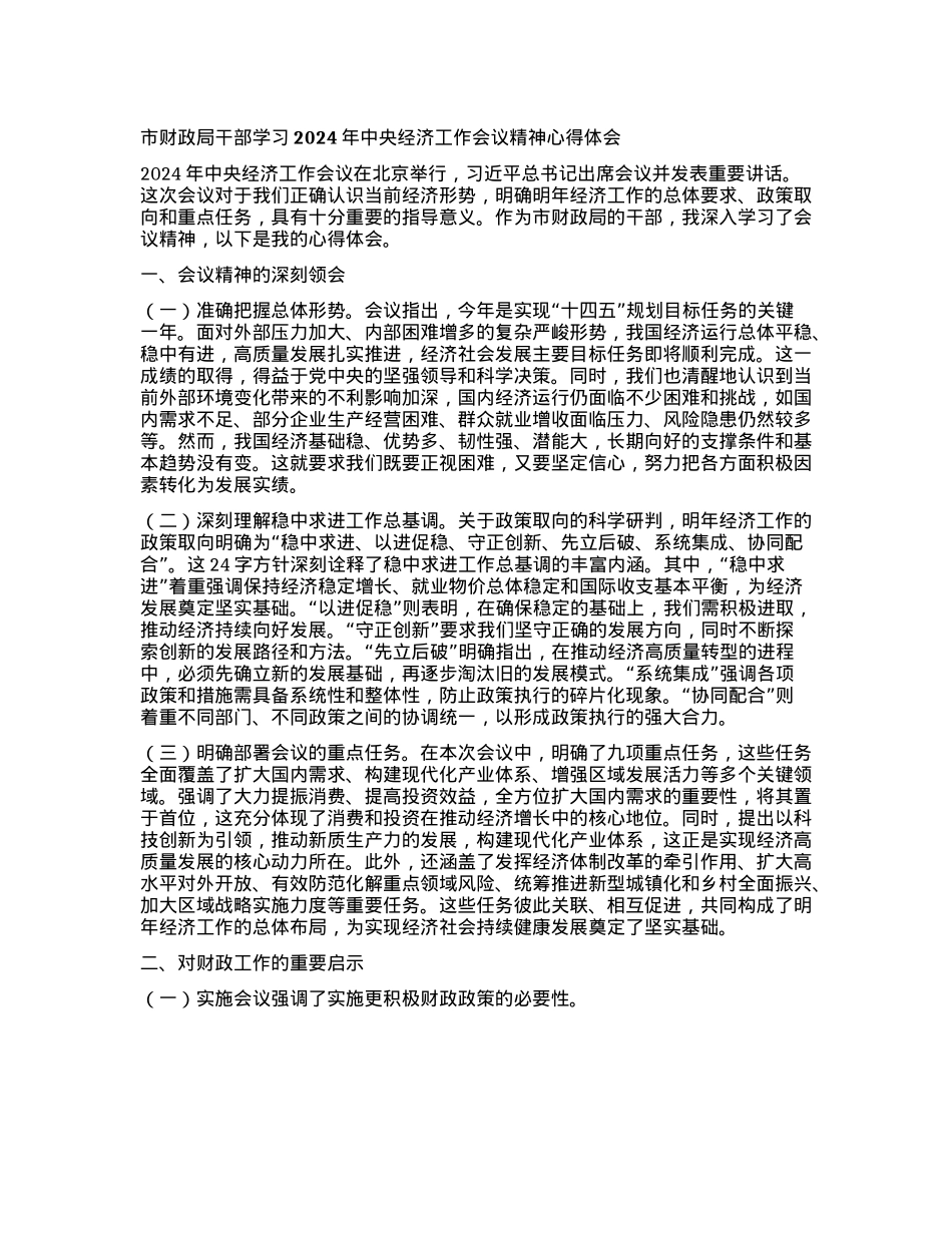 市财政局干部学习 2024 年中央经济工作会议精神心得体会(1).docx_第1页