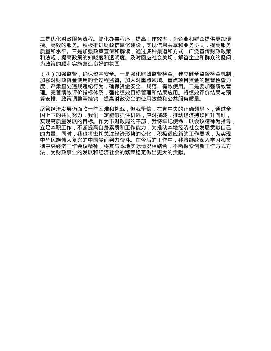 市财政局干部学习 2024 年中央经济工作会议精神心得体会(1).docx_第3页