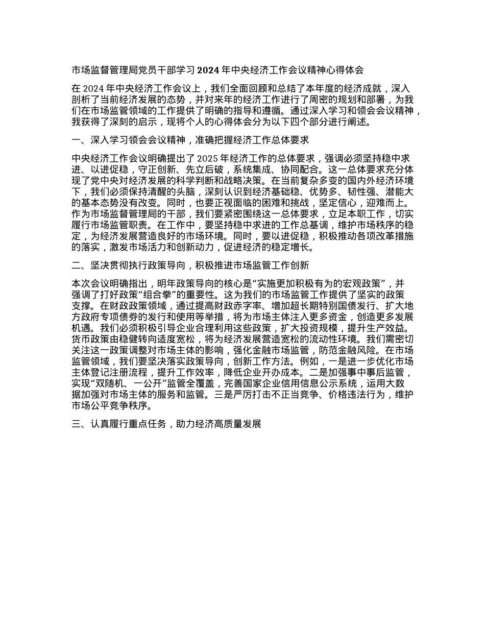 市场监督管理局X员干部学习2024年中央经济工作会议精神心得体会(1).docx_第1页