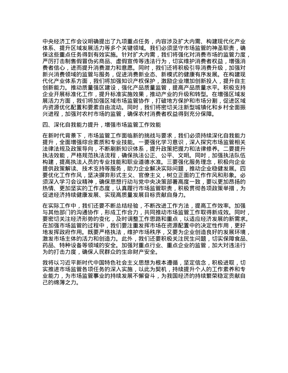 市场监督管理局X员干部学习2024年中央经济工作会议精神心得体会(1).docx_第2页