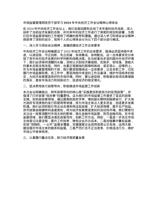 市场监督管理局X员干部学习2024年中央经济工作会议精神心得体会(1).docx