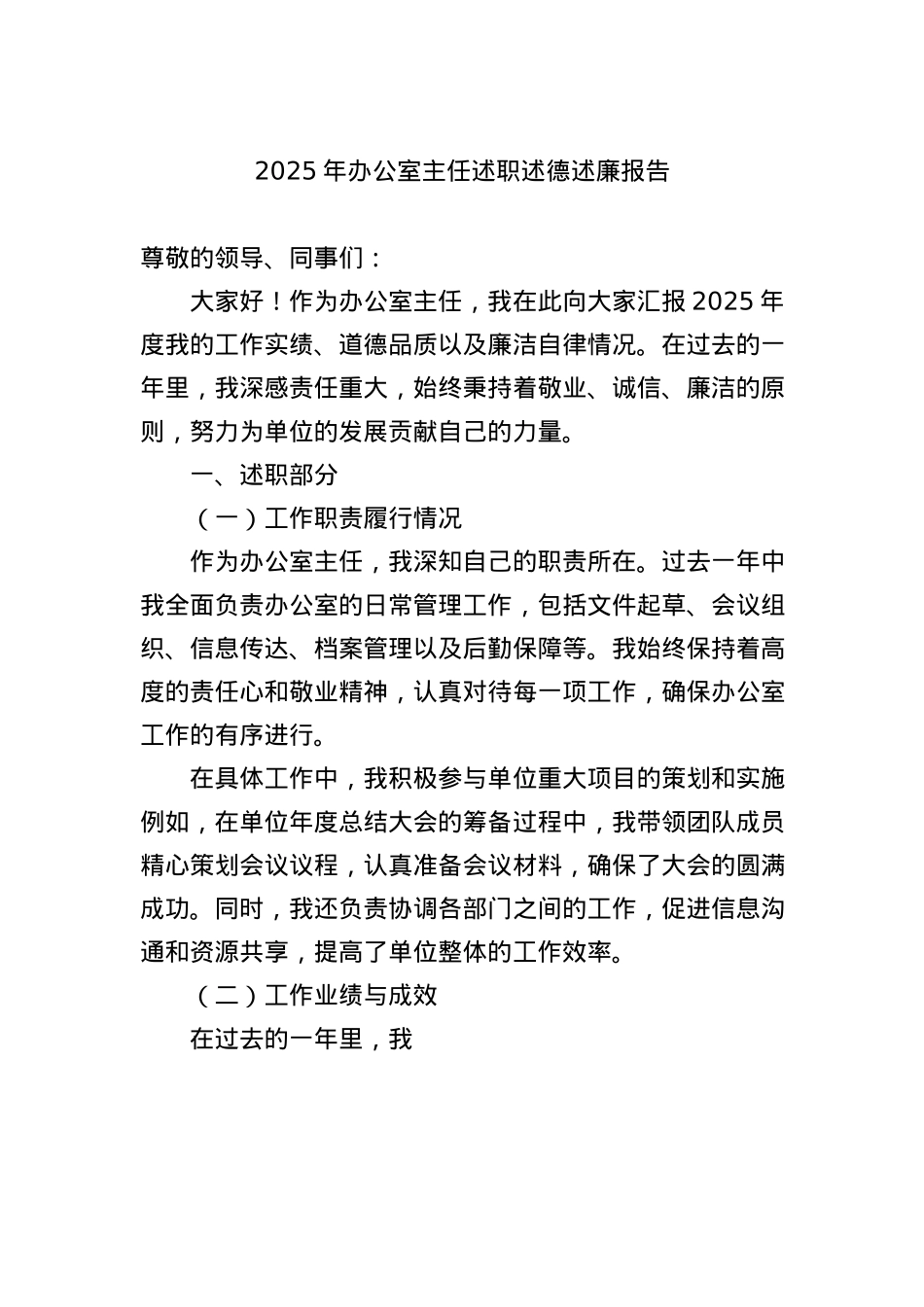 2025年办公室主任述职述德述廉报告.docx_第1页