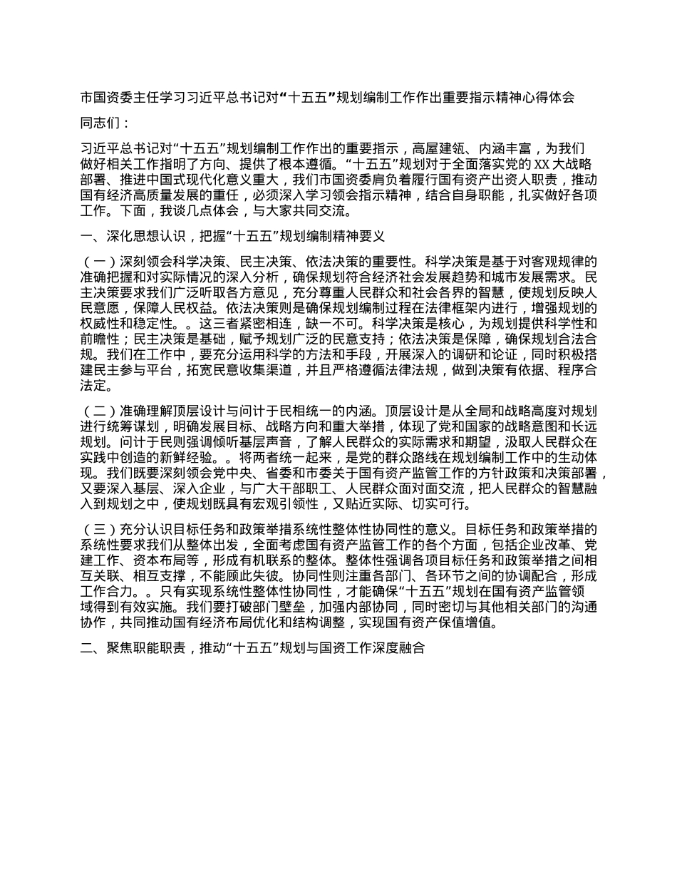 市国资委主任学习习近平总书记对“十五五”规划编制工作作出重要指示精神心得体会.docx_第1页