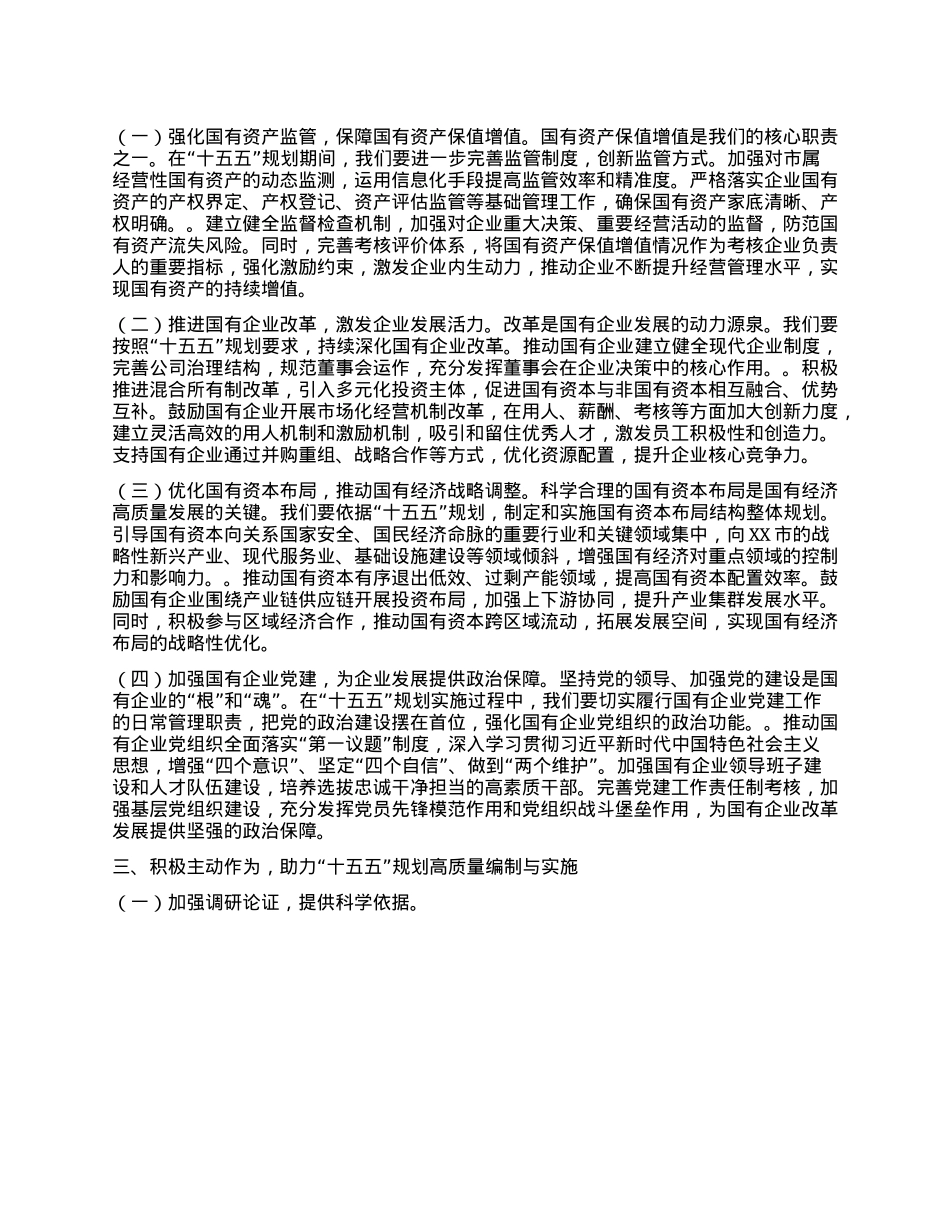 市国资委主任学习习近平总书记对“十五五”规划编制工作作出重要指示精神心得体会.docx_第2页