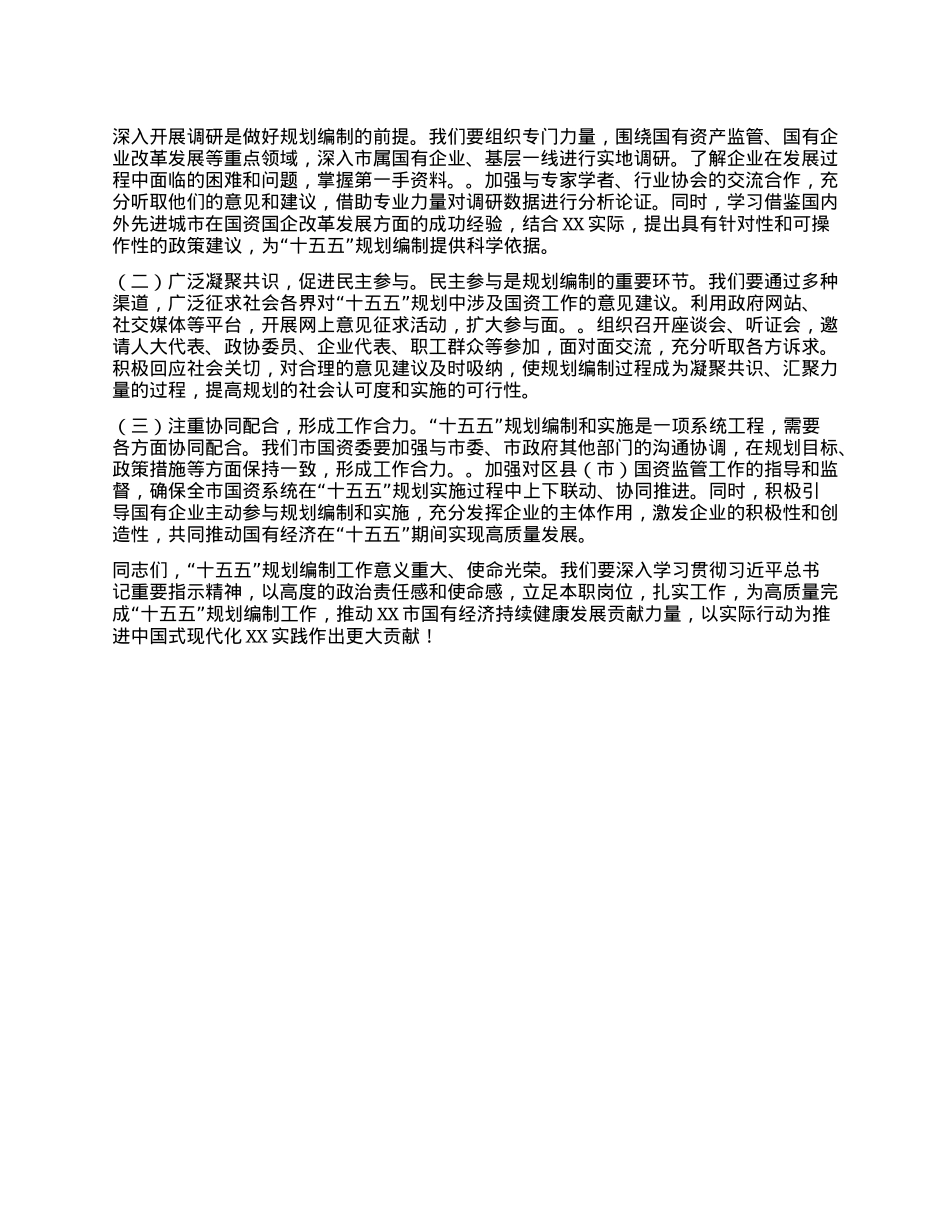 市国资委主任学习习近平总书记对“十五五”规划编制工作作出重要指示精神心得体会.docx_第3页
