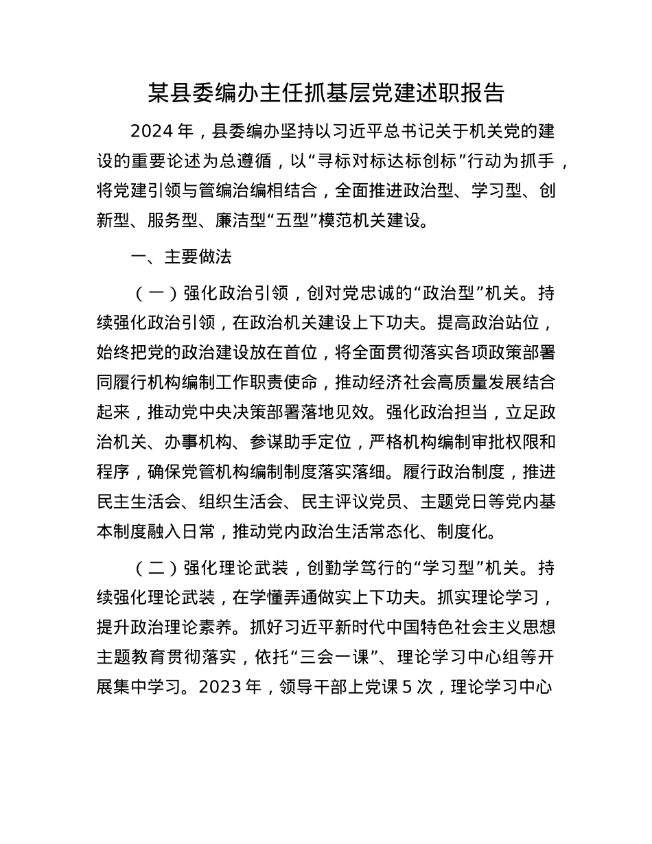 某县委编办主任抓基层X建述职报告(1).docx_第1页