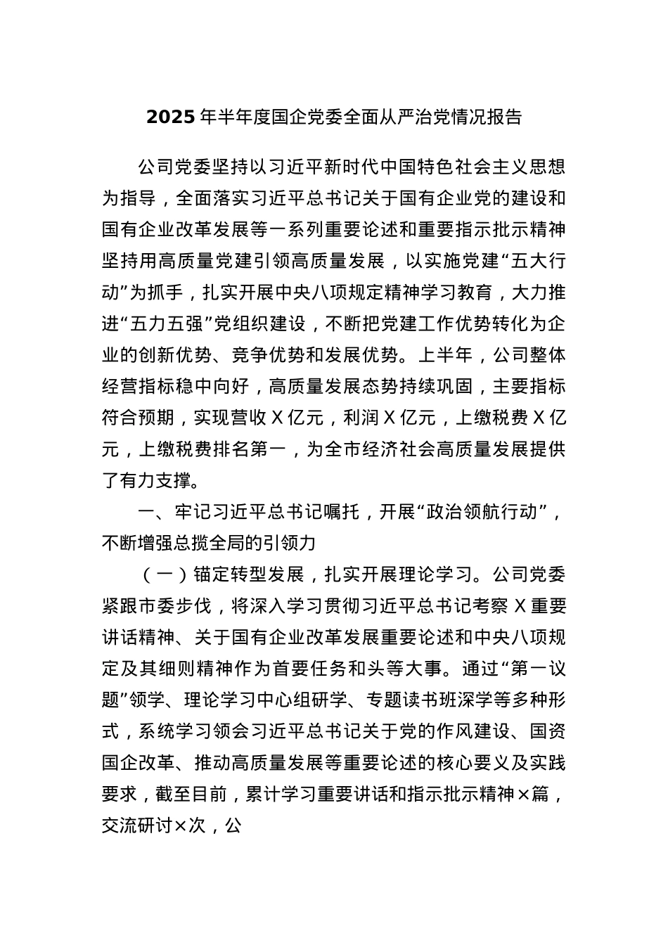 2025年半年度国企X委全面从严治X情况报告.docx_第1页