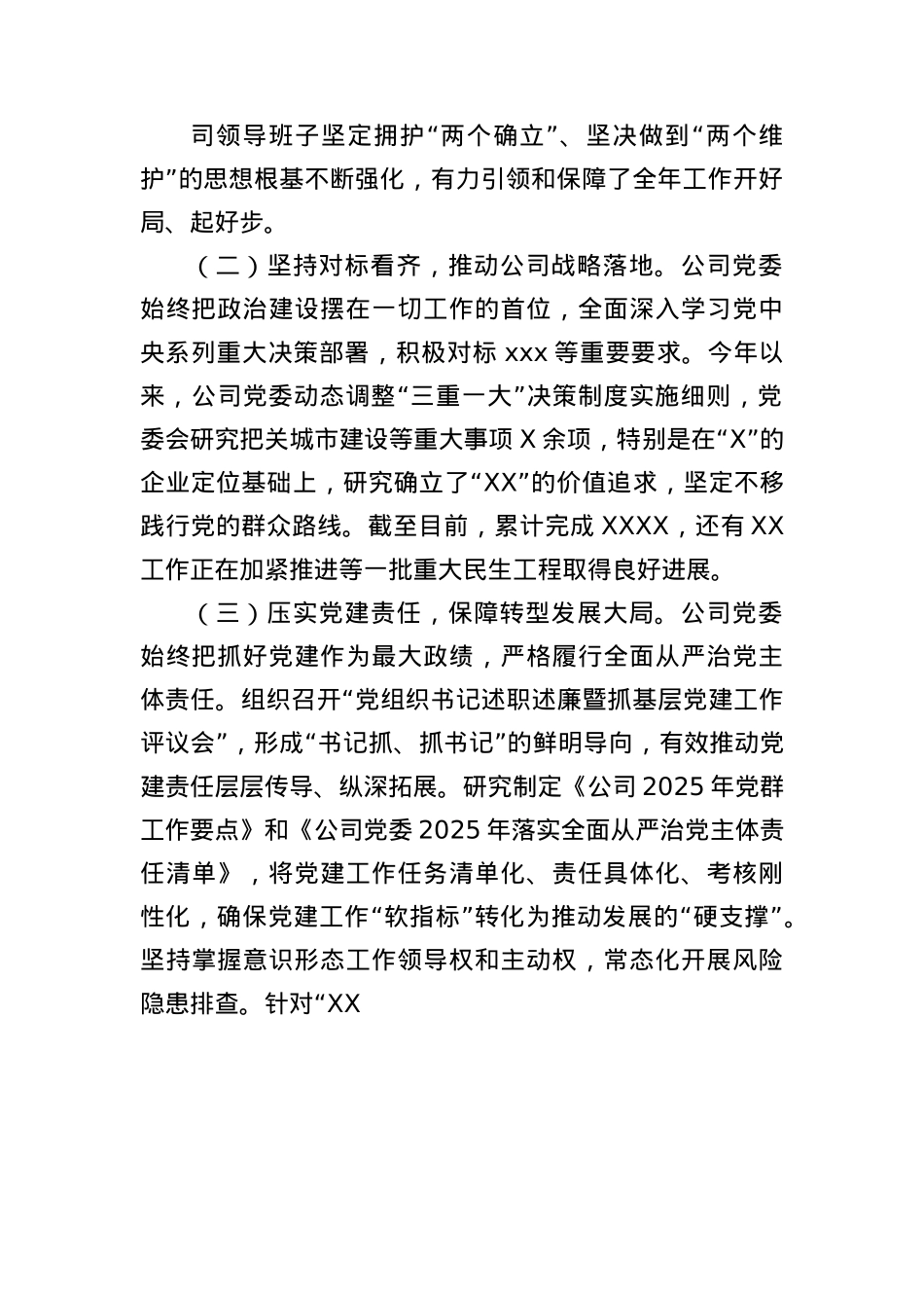 2025年半年度国企X委全面从严治X情况报告.docx_第2页