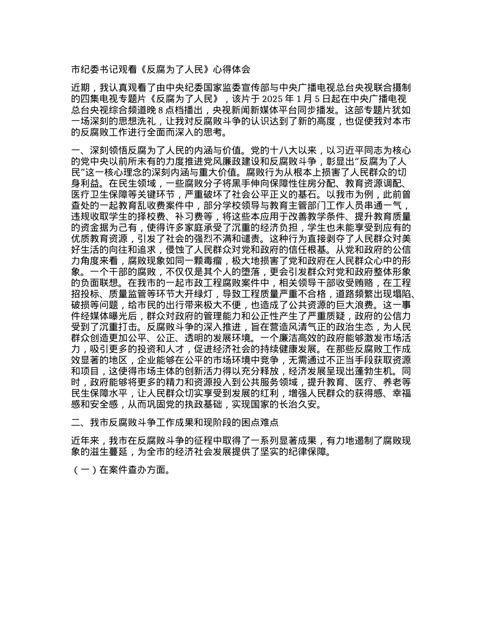 市纪委书记观看《反腐为了人民》心得体会(1).docx_第1页